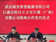  广州日立空调与武汉城发智慧能源正式建立战略合作关系！ 