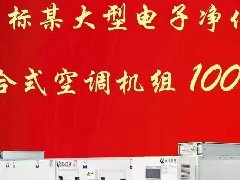  蓝途空调新年首战告捷！成功中标某大型电子净化项目！ 
