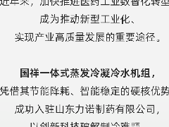  【“智”冷新篇】国祥一体式蒸发冷服务山东力诺制药，打造绿色智造新标杆！ 