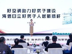  好空气助力好房子 海信日立「好房子」方案推动人居环境品质跃升 