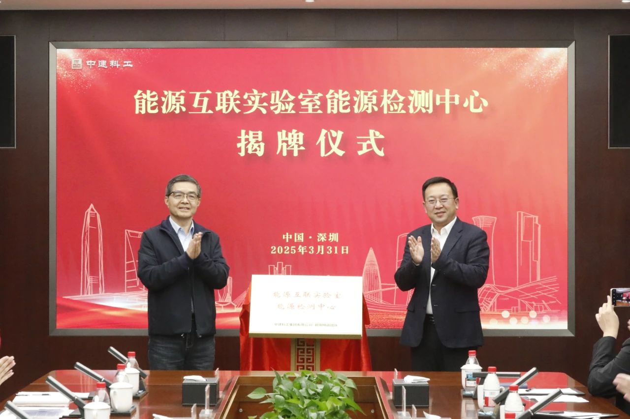 能源互联实验室揭牌，中建科工携手院士团队助“建筑+能源”升级 