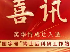  喜讯！英华特成功入选“国字号”博士后科研工作站！ 