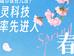  你的城市现在几度？特灵科技已率先进入春天 