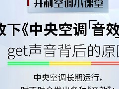  开利空调小课堂｜请收下《中央空调「音效」辞典》，get声音背后的原 