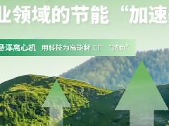  节能改造“卷”出新高度？LG磁悬浮离心机申请出战！ 