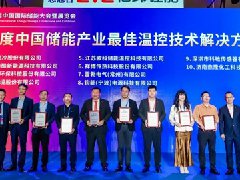  EK储能温控获“2025中国储能产业最佳温控技术解决方案奖” 