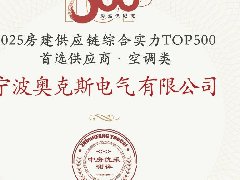  奥克斯蝉联房建供应链综合实力TOP500首选供应商·空调类，共创绿色智能 
