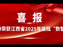  欧博股份入选江西省2025年首批“数智工厂”企业—以智能制造引领行业 