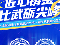  匠心铸金工•比武砺尖峰丨2025大金空调技能比武大赛正式启动 