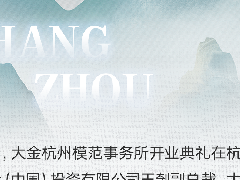  大金杭州模范事务所开业，打造行业服务新标杆 