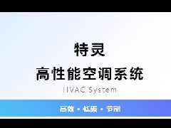  建筑+科技+体验：特灵空调解密上海商业综合体的可持续发展密码 