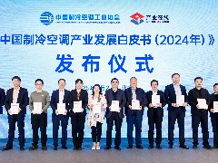  中广作为参编单位亮相《中国制冷空调产业发展白皮书（2024年）》发布 
