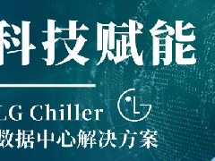  工业赋能丨算力狂飙时代，LG Chiller绿色方案重构数据中心能效底座 