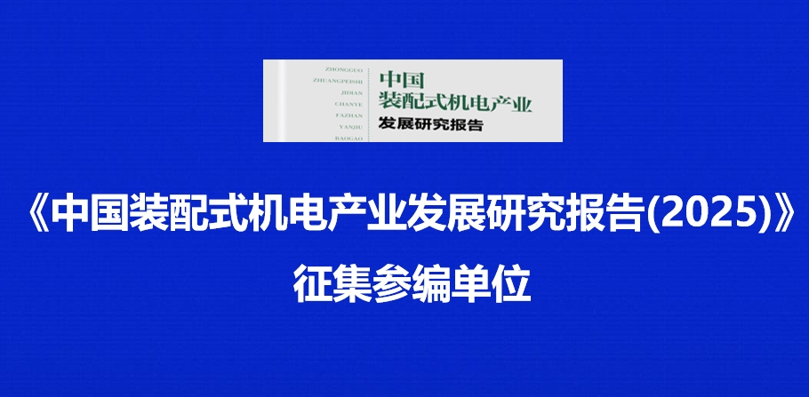  《中国装配式机电产业发展研究报告(2025)》征集参编单位 