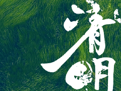  清明 | 年年如复，岁岁思亲 
