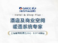  高能看点 | 格力赋能2025酒店展，引领行业新风尚 