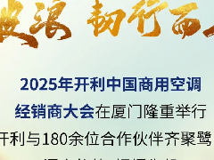  破浪·韧行而上 | 2025年开利中国商用空调经销商大会圆满举行 