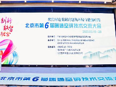  维克空调荣获北京市第六届暖通空调技术交流大会“战略合作伙伴”称号 