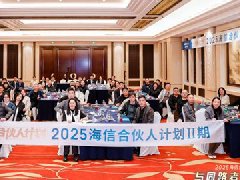  与同路者 共创未来——2025海信合伙人计划Ⅱ期会圆满举行 