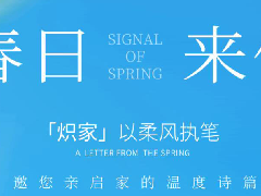  积微GCHV「炽家」以柔风执笔，邀您亲启家的温度诗篇 