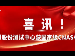  欧博股份测试中心获国家级CNAS权威认证 