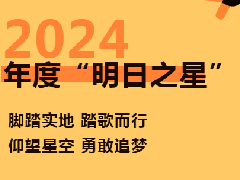  璀璨“星”光 | 同方智慧能源2024“明日之星”表彰（上） 