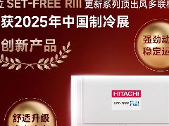  日立SET-FREE RIII 更新系列顶出风多联机获评“2025年中国制冷展创新产品” 