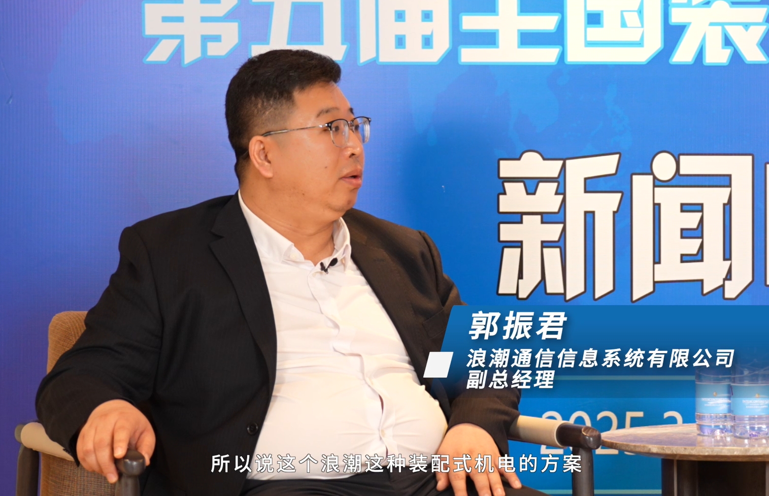  郭振君：浪潮装配式机电方案，助力数据中心快速部署、绿色低碳发展 