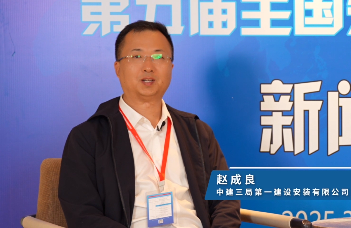  赵成良：产业链整合与规范化发展是推广装配式机电的重要保障 