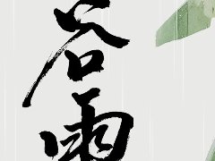  谷雨|雨润百谷 万物逢时 