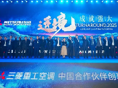  逆境·成就强大｜2025三菱重工空调·中国合作伙伴创享峰会闪耀盛启（下） 
