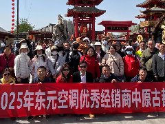  【千年古都·共鉴辉煌】2025年东元空调优秀经销商中原古都之旅圆满收官！ 