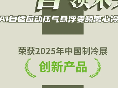  智慧升级，维克AI自适应动压气悬浮变频离心冷水机组获评“2025年中国制冷展创新产品” 