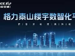  全国首家|格力泰山楼宇科技展厅盛大启幕落户广州 