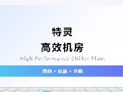  【国产替代突破】中国半导体设备的“破局者”！特灵如何赋能芯片制造？ 