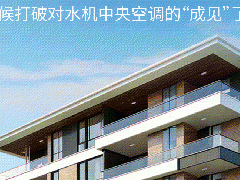 开利打破成见！水系统中央空调只适合大别墅？ 