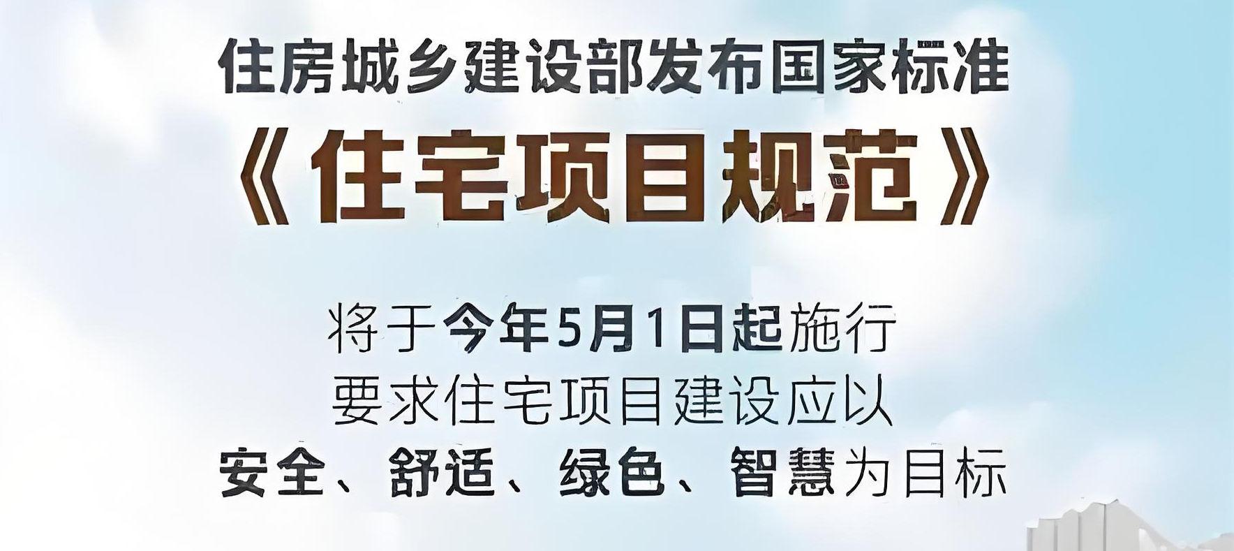  国家标准《住宅项目规范》2025年5月1日起实施 