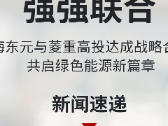  新闻速递 | 强强联合！上海东元与菱重高投达成战略合作，共启绿色能 