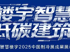  一图回顾｜2025中国制冷展海尔智慧楼宇创新成果盘点 