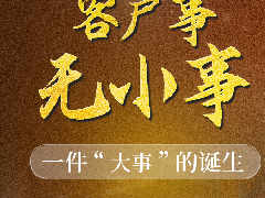 客户事，无小事丨特灵一件“大事”的诞生 