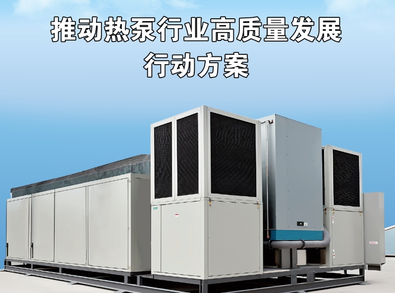  政策图解 | 推动热泵行业高质量发展行动方案 