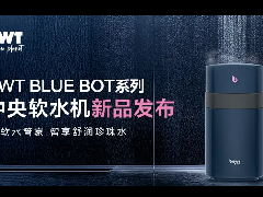 BWT中央软水机新品发布 | 重新定义家庭水系统安全与智慧标准 