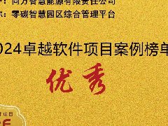  同方智慧能源斩获“2024卓越软件项目优秀案例”奖 创新平台引领零碳园 