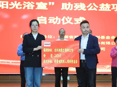  2025太阳雨集团携手安徽残联再次启动“阳光浴室”助残公益项目 