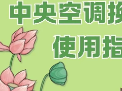  快码住!中央空调换季使用指南 