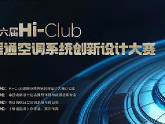  最高奖6万！第六届Hi-Club暖通空调系统创新设计大赛正式启动 