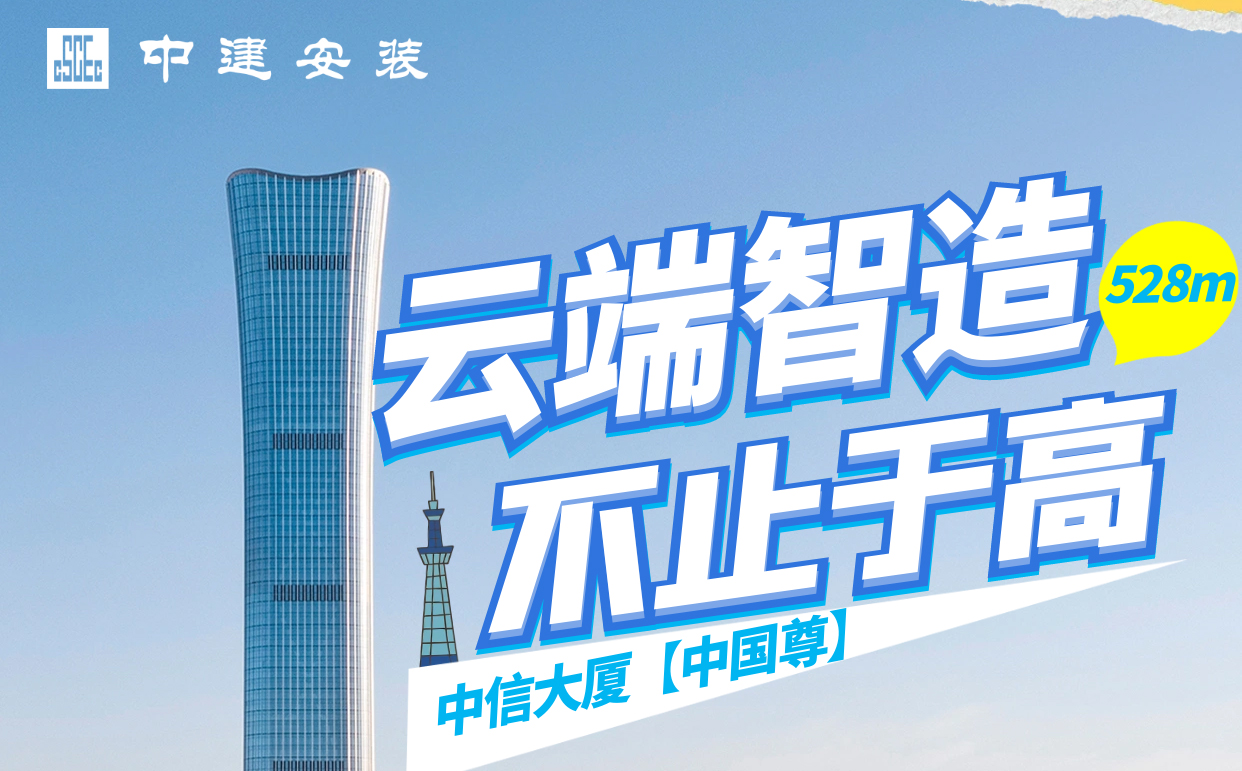  不止于高！中建安装超高层建筑科技大盘点 