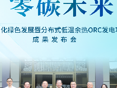  金陵石化×天加能源丨分布式低温余热ORC发电项目成果发布 