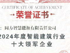  匠心筑梦 智创未来|同方智慧能源荣膺“智能建筑行业十大领军企业” 