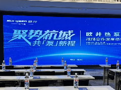  晋豫精英客户汇聚，共鉴欧井热泵产业卓越实力 